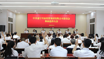 匯聚磅礴力量，續(xù)寫興業(yè)輝煌 ——遂寧興業(yè)集團(tuán)黨委圓滿完成換屆選舉工作