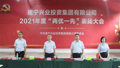 守初心、踐使命、促發(fā)展 遂寧興業(yè)集團(tuán)黨委召開2021年“兩優(yōu)一先”表揚(yáng)大會
