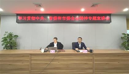 遂寧興業(yè)集團(tuán)召開學(xué)習(xí)貫徹中央、省委和市委全會精神專題宣講會