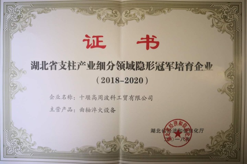 2018年曲軸淬火設(shè)備獲得湖北省支柱產(chǎn)業(yè)細(xì)分領(lǐng)域隱形冠軍培育企業(yè)