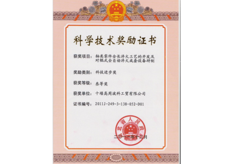 3-2011年軸類零件全長(zhǎng)淬火工藝的開(kāi)發(fā)及對(duì)輥式全自動(dòng)淬火成套設(shè)備研制 項(xiàng)目獲得湖北省科技進(jìn)步三等獎(jiǎng).png