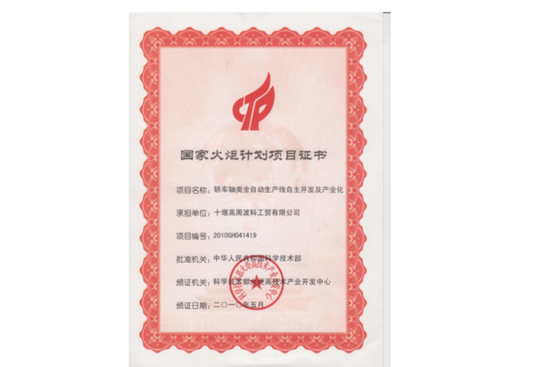 2-2010年國家火炬計劃“轎車軸類全自動生產線自主開發(fā)及產業(yè)化”.png