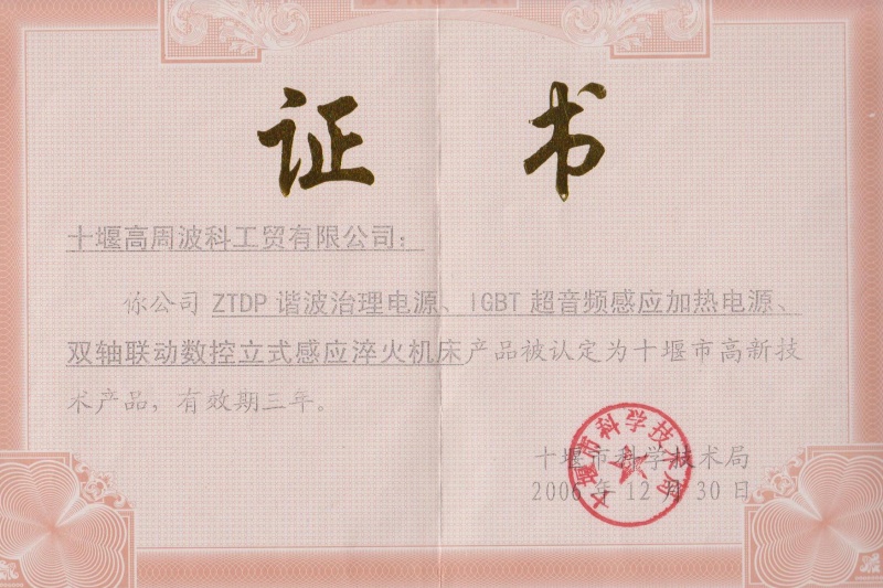 2006年ZTDP諧波治理電源、IGBT超音頻感應(yīng)加熱電源、雙軸聯(lián)動(dòng)數(shù)控立式感應(yīng)淬火機(jī)床獲得十堰市高新技術(shù)產(chǎn)品